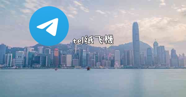 tel纸飞機