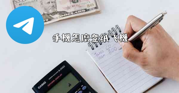 手機怎麼登纸飞機