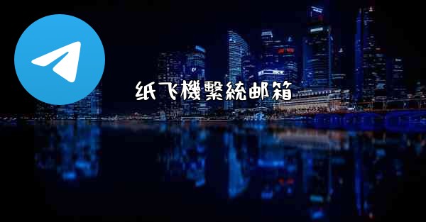 纸飞機繫統邮箱
