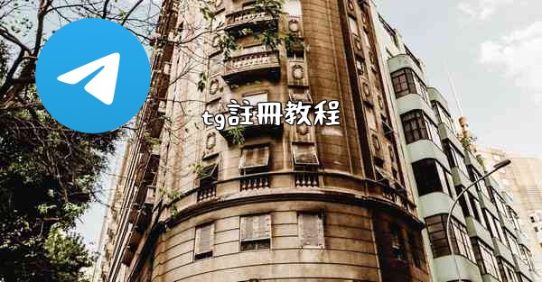 tg註冊教程