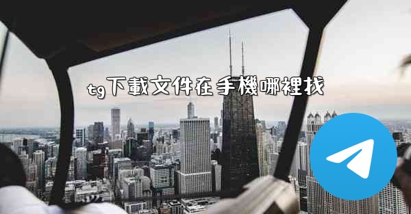 tg下載文件在手機哪裡找