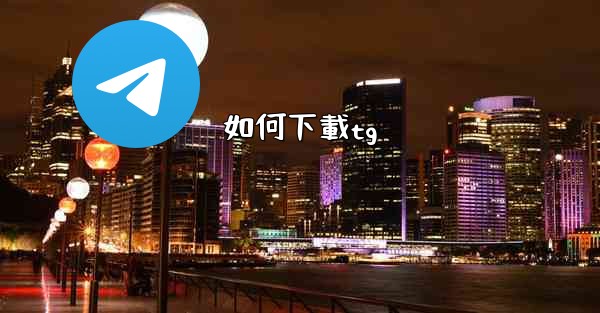 如何下載tg