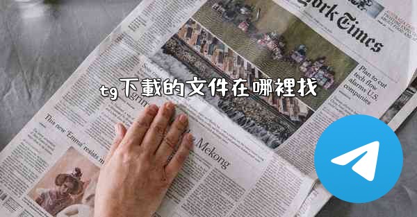 tg下載的文件在哪裡找