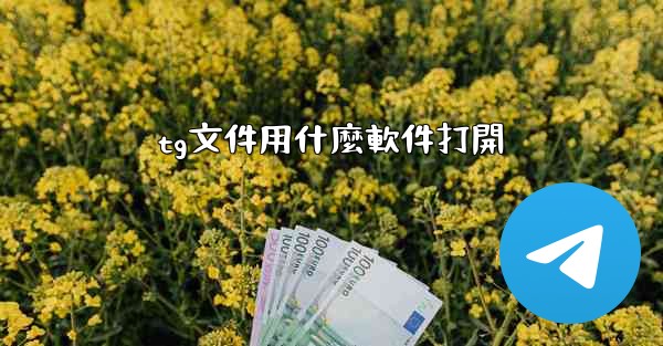tg文件用什麼軟件打開