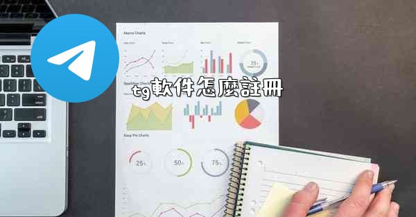 tg軟件怎麼註冊