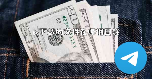 tg下載的文件在哪個目錄
