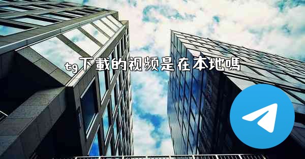 tg下載的视频是在本地嗎