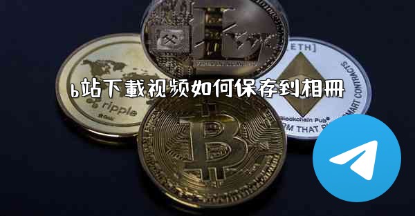 b站下載视频如何保存到相冊