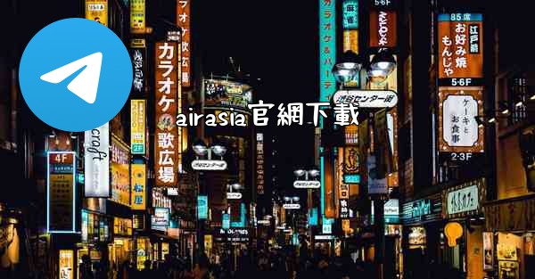airasia官網下載