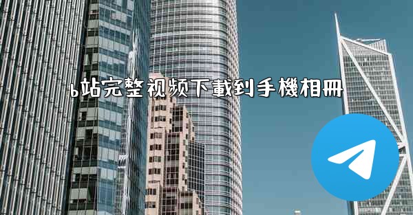 b站完整视频下載到手機相冊