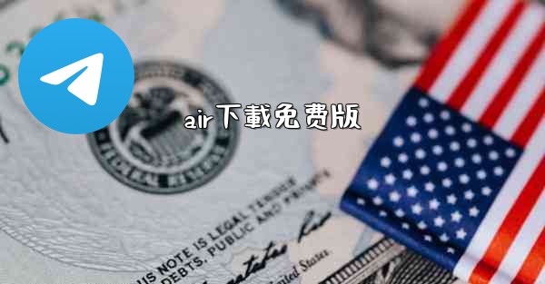 air下載免费版