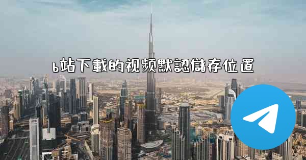 b站下載的视频默認儲存位置
