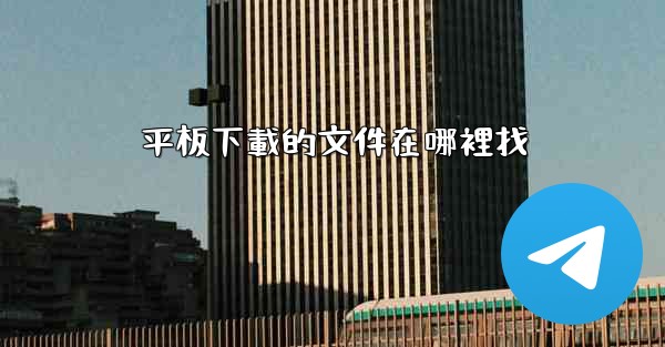 平板下載的文件在哪裡找