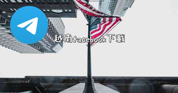 越南facebook下載
