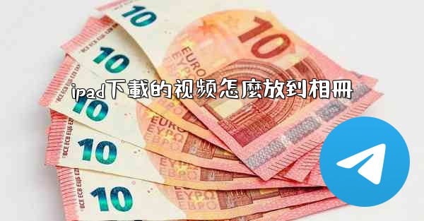 ipad下載的视频怎麼放到相冊