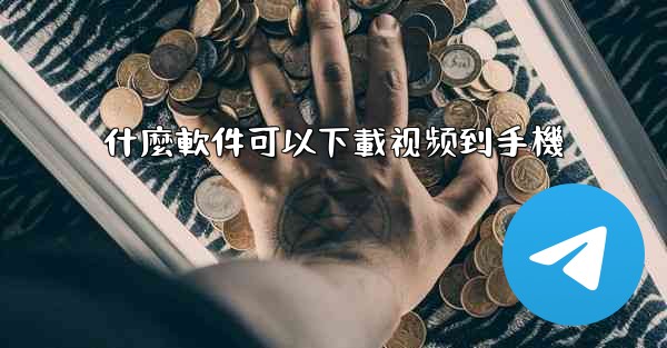 什麼軟件可以下載视频到手機