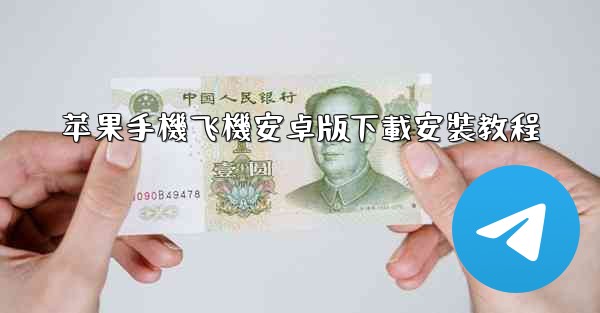 苹果手機飞機安卓版下載安裝教程