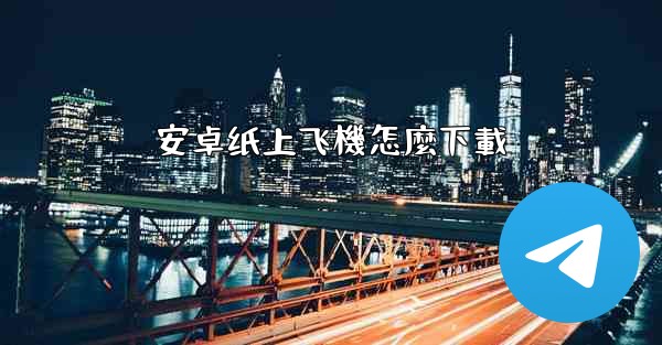 安卓纸上飞機怎麼下載