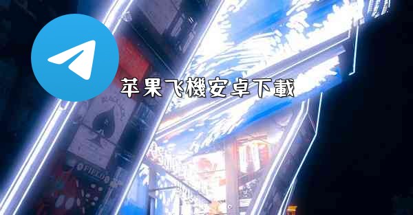 苹果飞機安卓下載