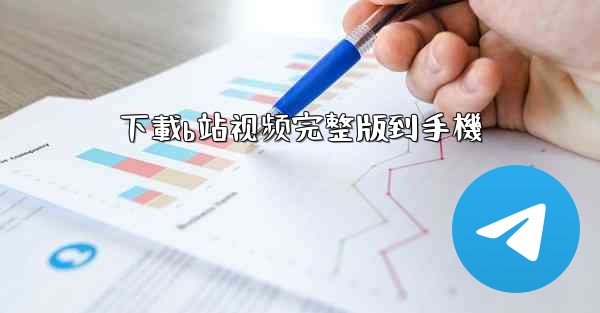 下載b站视频完整版到手機