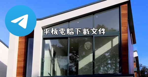 平板電腦下載文件