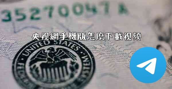 央视網手機版怎麼下載视频