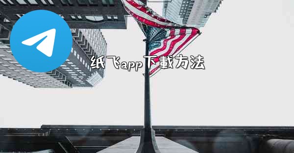 纸飞app下載方法