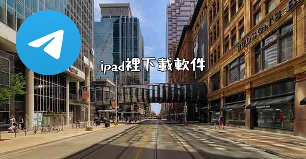 ipad裡下載軟件