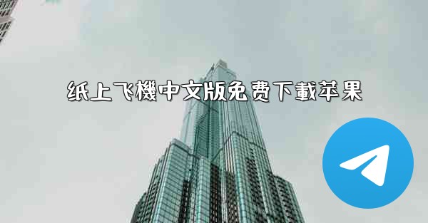 纸上飞機中文版免费下載苹果