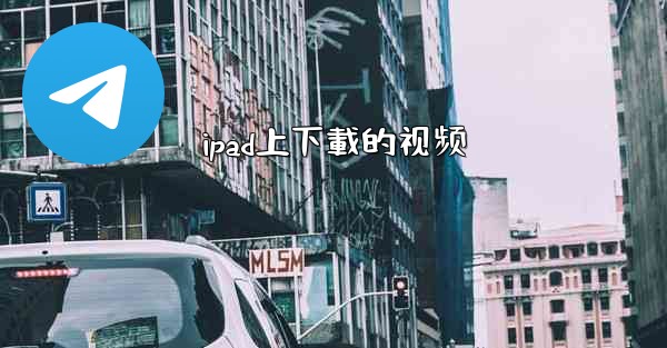 ipad上下載的视频