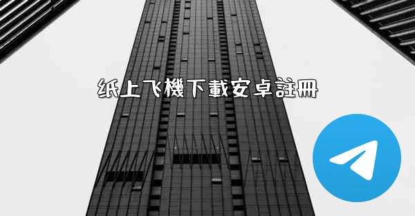 纸上飞機下載安卓註冊