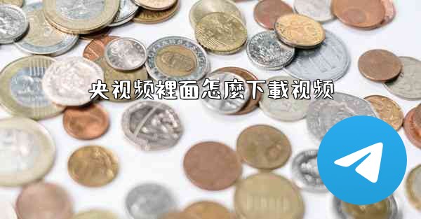 央视频裡面怎麼下載视频