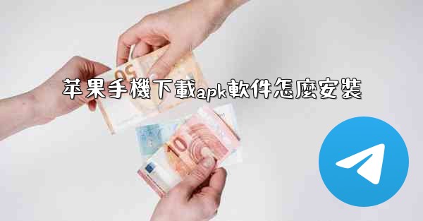 苹果手機下載apk軟件怎麼安裝