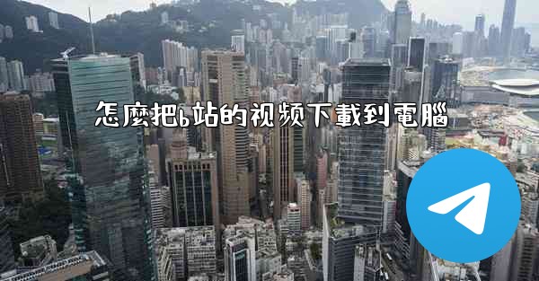 怎麼把b站的视频下載到電腦