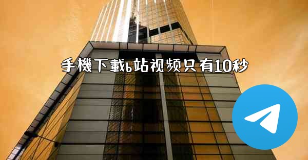 手機下載b站视频只有10秒