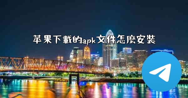 苹果下載的apk文件怎麼安裝