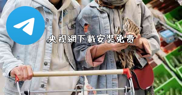 央视網下載安裝免费