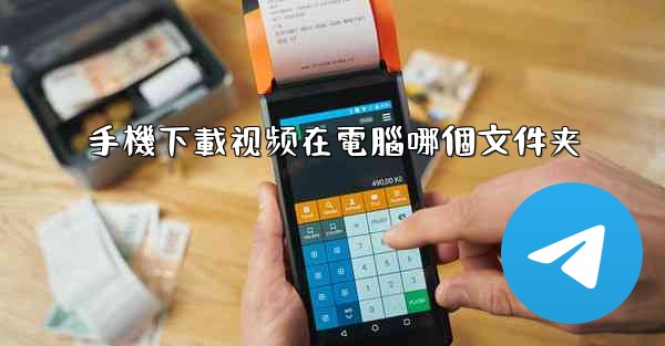 手機下載视频在電腦哪個文件夹