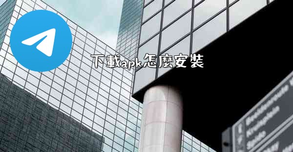 下載apk怎麼安裝