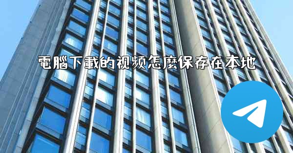 電腦下載的视频怎麼保存在本地