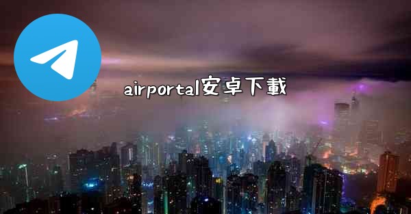 airportal安卓下載