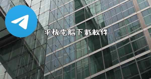 平板電腦下載軟件