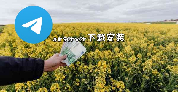 airserver下載安裝