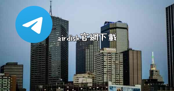 airdisk官網下載