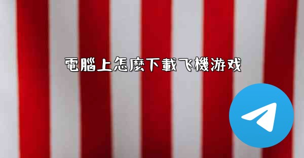 電腦上怎麼下載飞機游戏