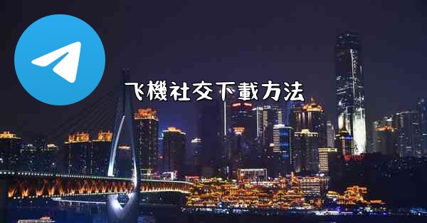 飞機社交下載方法