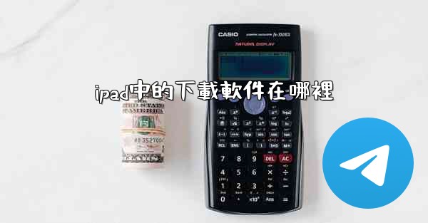 ipad中的下載軟件在哪裡