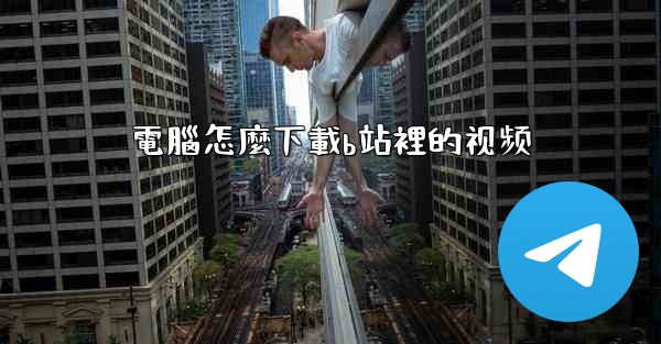 電腦怎麼下載b站裡的视频