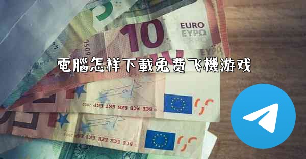 電腦怎样下載免费飞機游戏