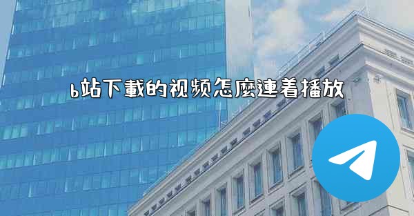 b站下載的视频怎麼連着播放